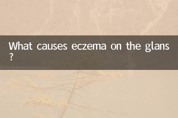 龟头长湿疹是什么原因