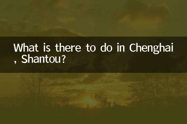 汕头澄海有什么好玩的