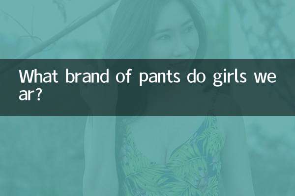 মেয়েরা কোন ব্র্যান্ডের প্যান্ট পরে?