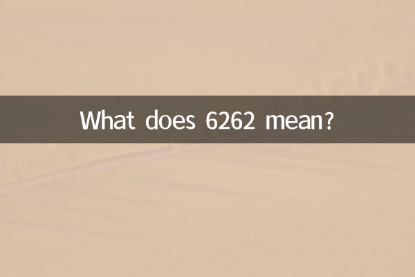 6262是什么意思