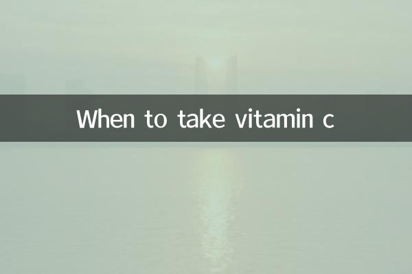 ビタミンCを摂取するタイミング