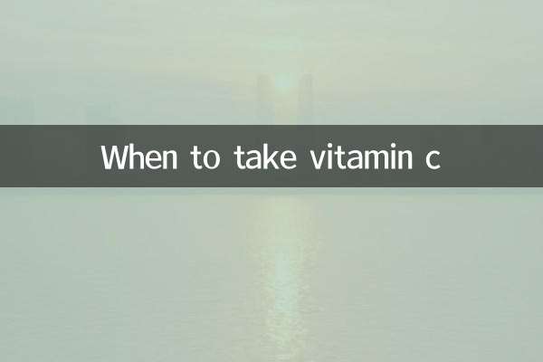 কখন ভিটামিন সি গ্রহণ করবেন