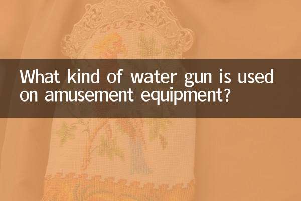 アミューズメント機器に使われている水鉄砲の種類は何ですか？