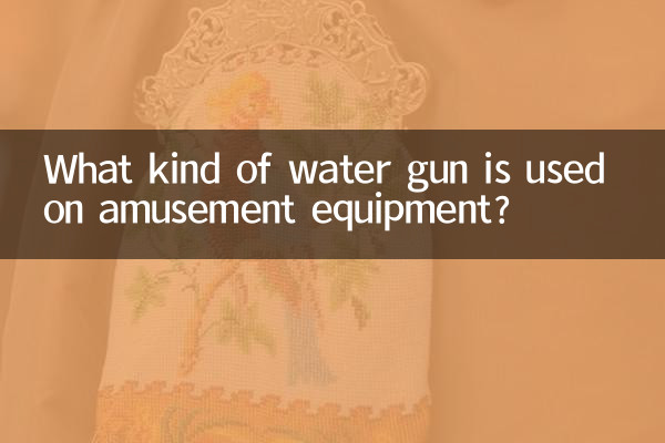 چه نوع تفنگ آبی در وسایل تفریحی استفاده می شود؟