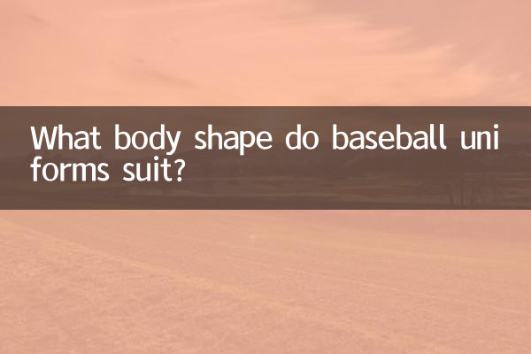 বেসবল ইউনিফর্ম কি শরীরের আকৃতি স্যুট না?