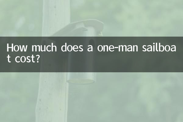 單人帆船多少錢
