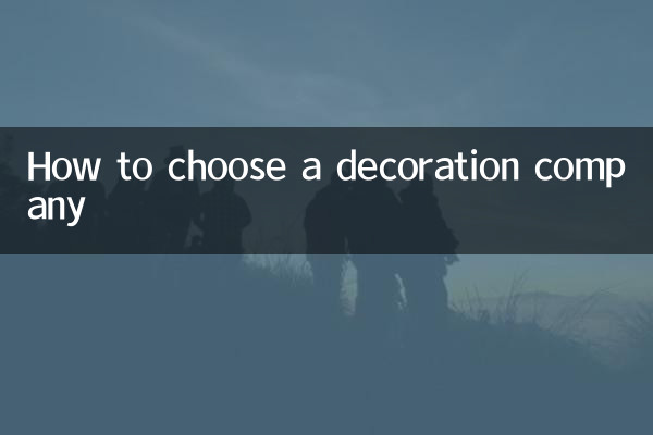 怎麼選擇裝飾公司