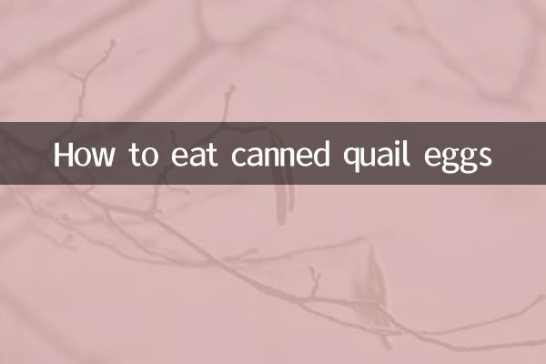 鵪鶉蛋罐頭怎麼吃