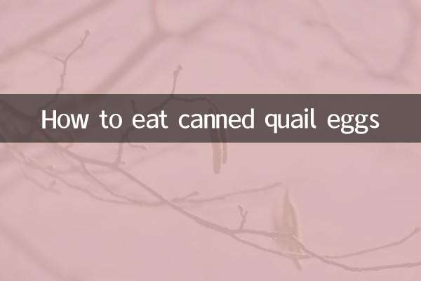 鹌鹑蛋罐头怎么吃