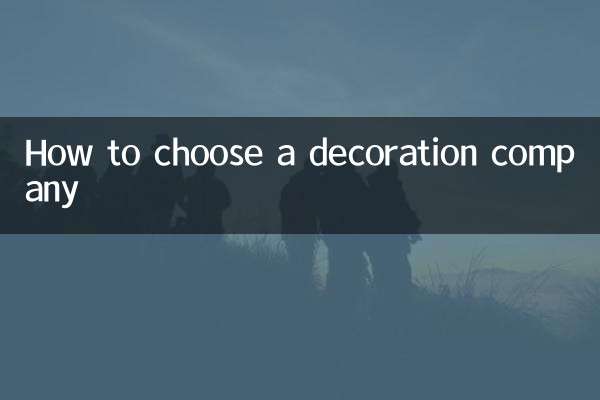 怎麼選擇裝飾公司