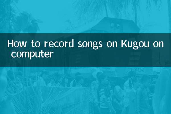 컴퓨터에서 Kugou의 노래를 녹음하는 방법