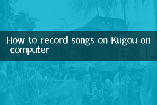 컴퓨터에서 Kugou의 노래를 녹음하는 방법