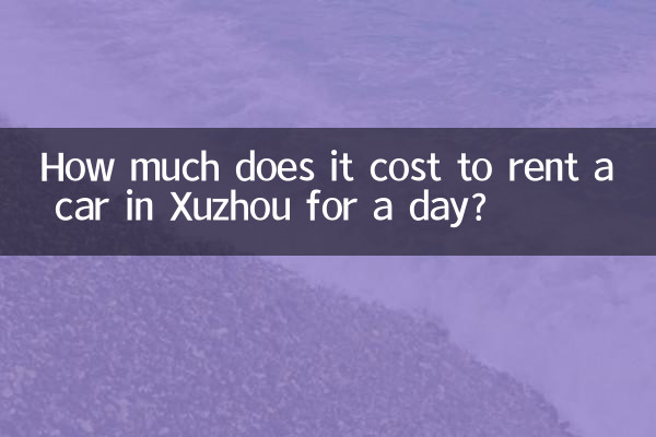 쉬저우에서 하루 동안 렌터카를 빌리는 데 드는 비용은 얼마입니까?