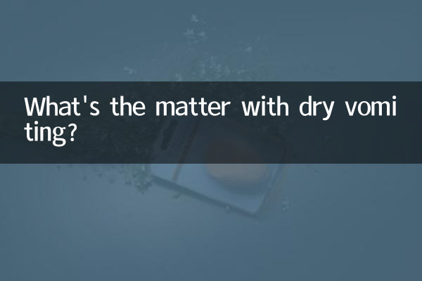 خشک الٹی کے ساتھ کیا بات ہے؟