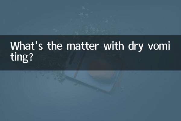 مشکل استفراغ خشک چیست؟