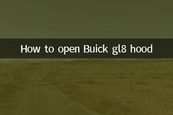 别克gl8引擎盖怎么开