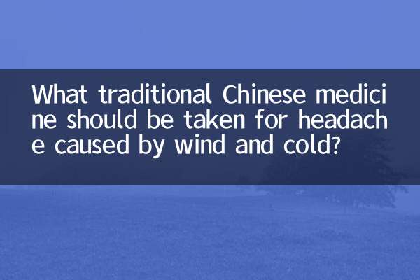हवा और ठंड के कारण होने वाले सिरदर्द के लिए कौन सी पारंपरिक चीनी दवा लेनी चाहिए?
