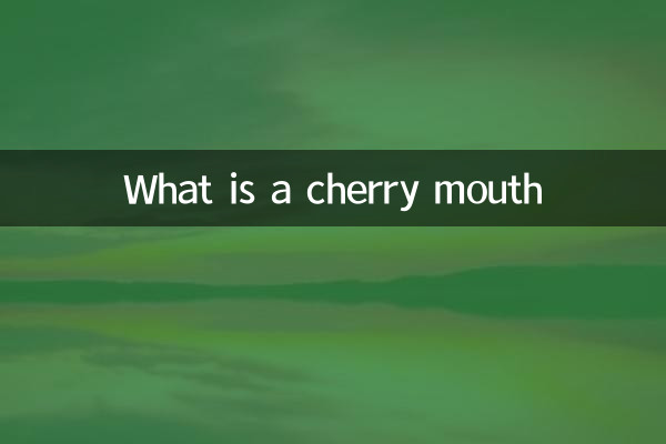 체리 입이란 무엇입니까?