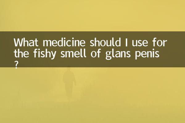 龜頭腥味用什麼藥