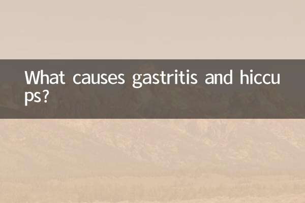 위염과 딸꾹질의 원인은 무엇입니까?