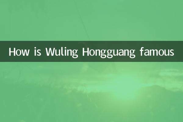 كيف يشتهر Wuling Hongguang