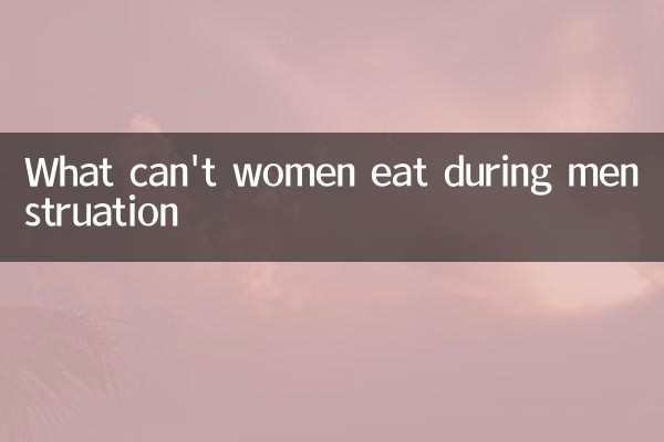 女的来例假不能吃什么