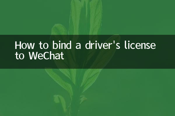 WeChat को ड्राइवर का लाइसेंस कैसे बांधें