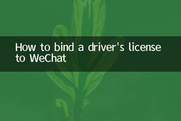WeChat को ड्राइवर का लाइसेंस कैसे बांधें