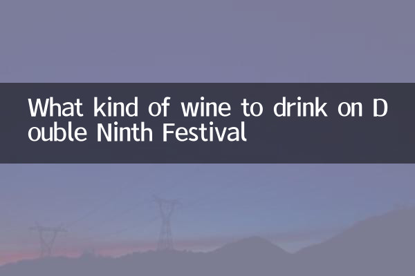 ダブルナインフェスティバルでどのようなワインを飲むか