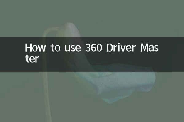 360 ड्राइवर मास्टर का उपयोग कैसे करें