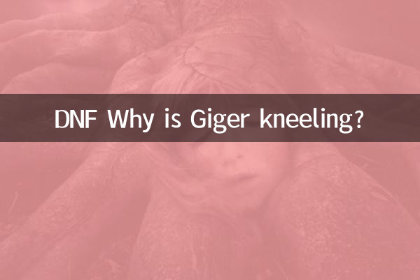 DNF なぜギーガーはひざまずいているのですか？