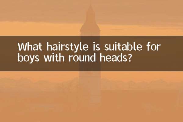 गोल सिर वाले लड़कों के लिए कौन सा हेयरस्टाइल उपयुक्त है?