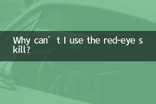 چرا نمی توانم از مهارت قرمزی چشم استفاده کنم؟