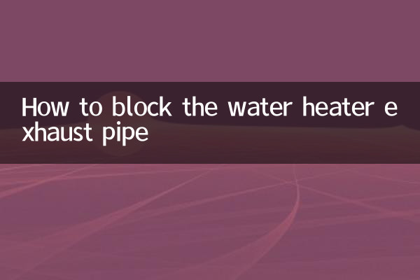 온수기 배기관 막는 방법