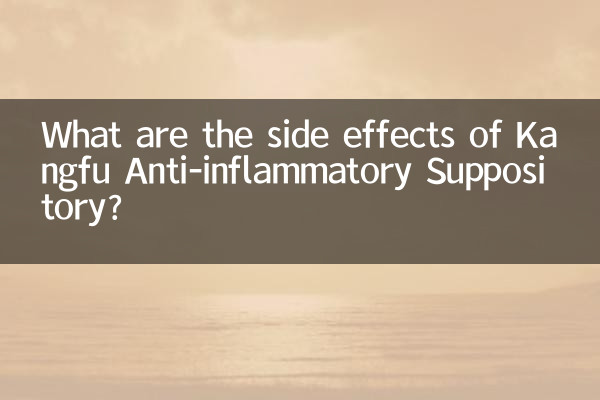 Kangfu 항염증 좌약의 부작용은 무엇입니까?