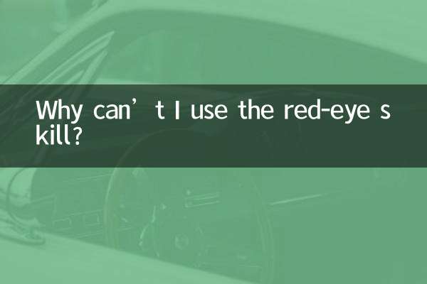 چرا نمی توانم از مهارت قرمزی چشم استفاده کنم؟