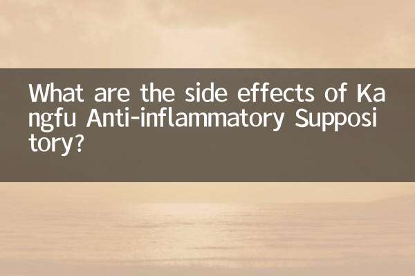 Kangfu 抗炎症座薬の副作用は何ですか?