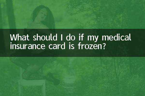 Что делать, если моя карта медицинского страхования заморожена?