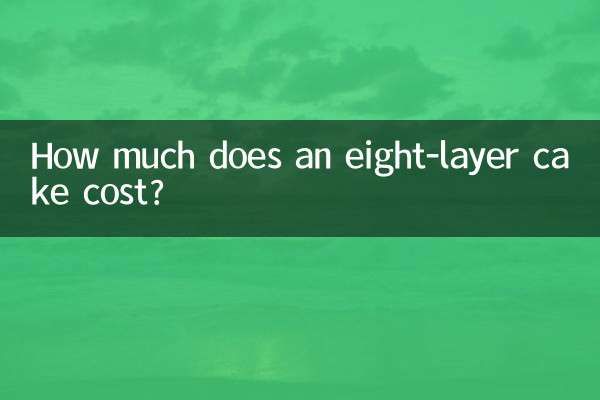 八层蛋糕多少钱