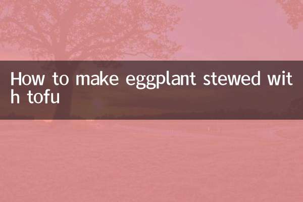 なすの豆腐煮の作り方