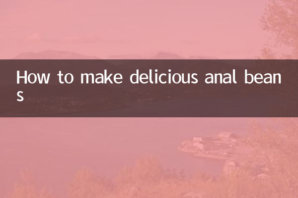肛豆怎麼做好吃