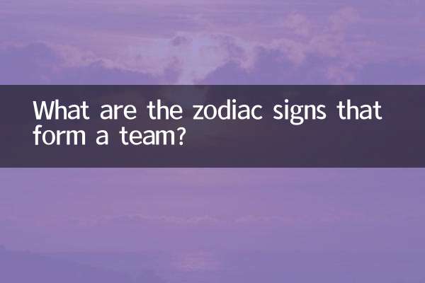 チームを形成する星座は何ですか?