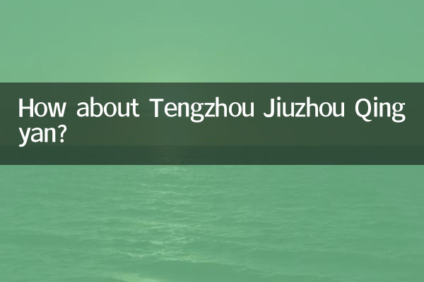 滕州九州清晏怎么样