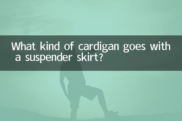 서스펜더 스커트에는 어떤 가디건이 잘 어울리나요?