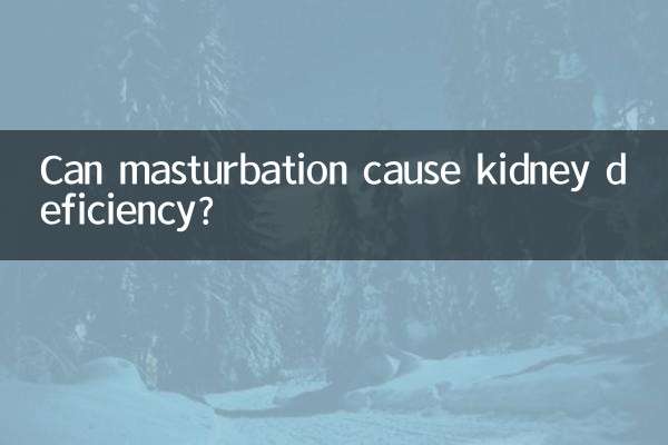 হস্তমৈথুন কি কিডনির ঘাটতি হতে পারে?