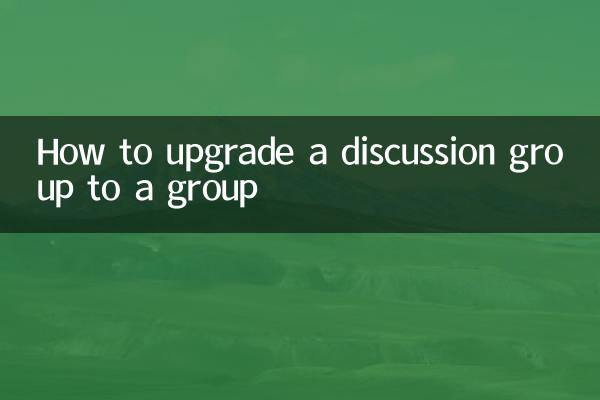怎麼把討論組升級為群