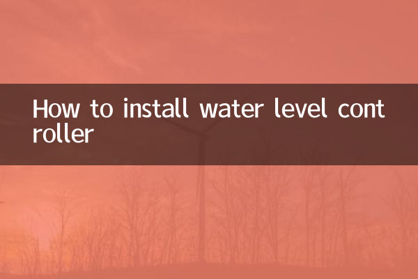 水位控制器怎么安装