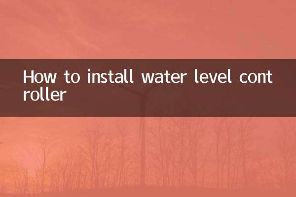 水位控制器怎么安装