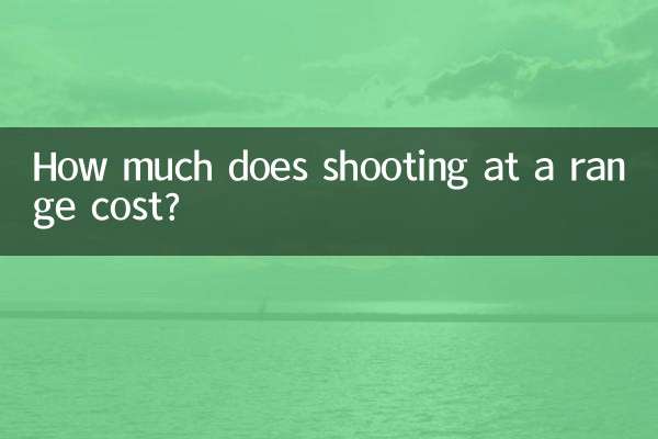 靶场射击多少钱