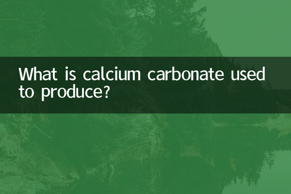 Для чего производят карбонат кальция?